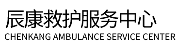 池州辰康救护车出租
